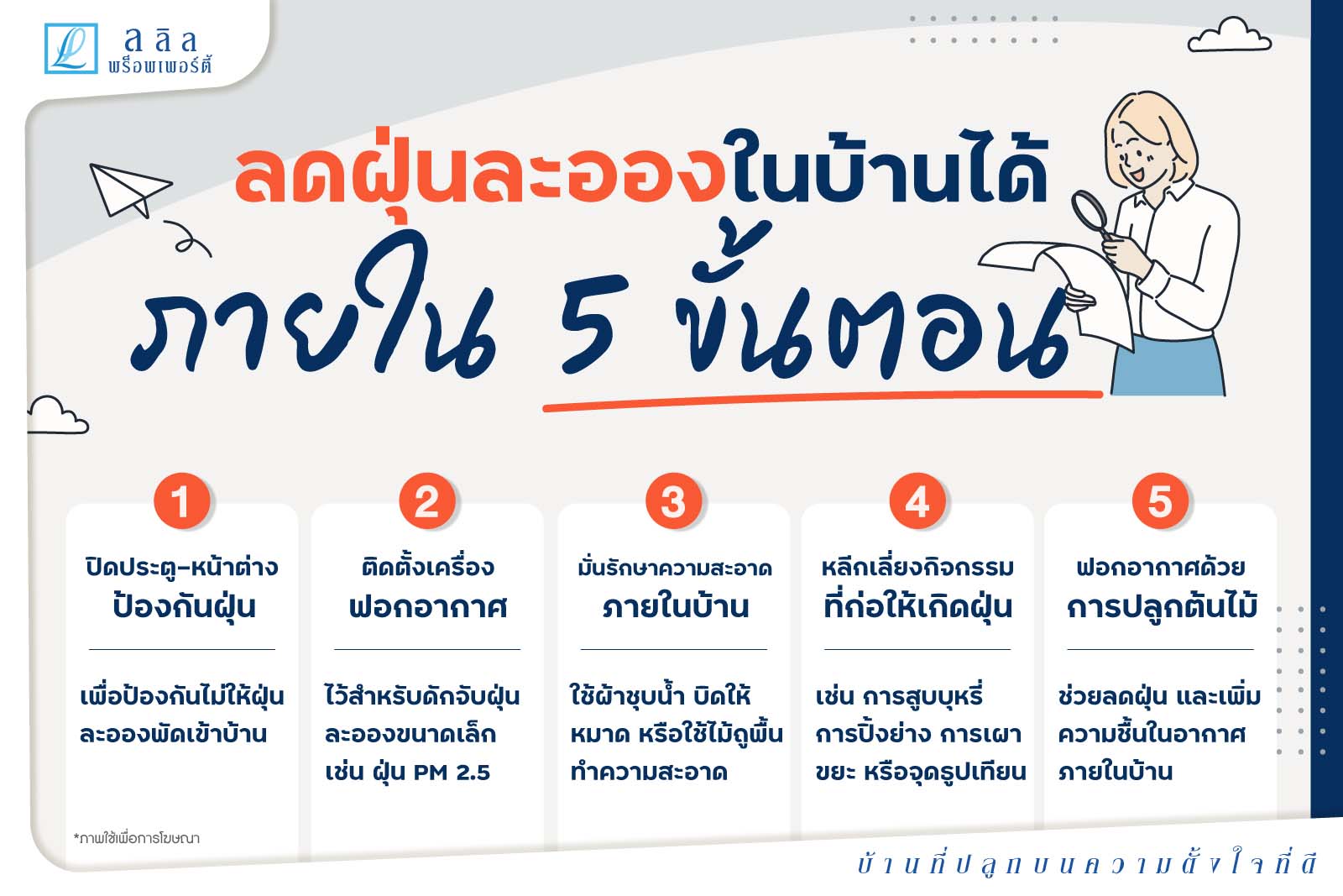 5 วิธีลดฝุ่นละอองในบ้าน
