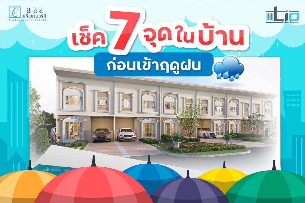 รวมลิสต์เช็ค 7 จุดในบ้าน ต้อนรับฤดูฝนกัน