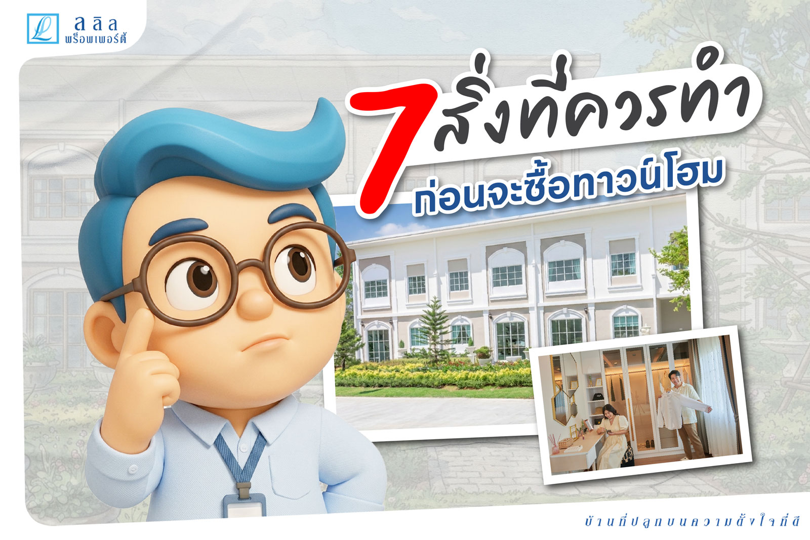 7 สิ่งที่ควรทำก่อนจะซื้อทาวน์โฮม