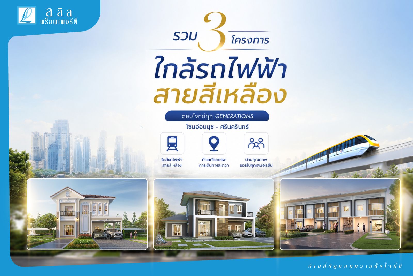 รวม 3 โครงการ ใกล้รถไฟฟ้าสายสีเหลือง