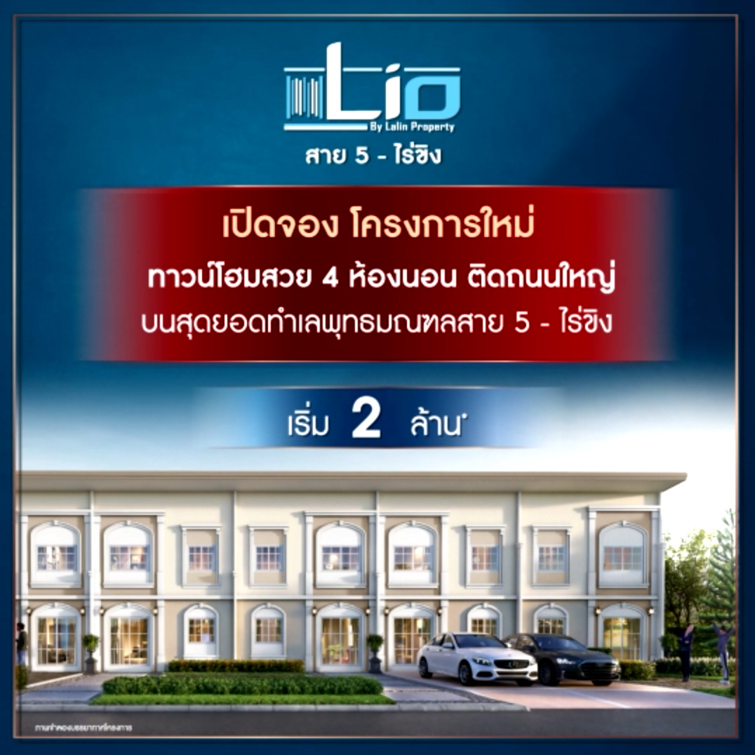 เปิดจองโครงการใหม่ Lio สาย 5 – ไร่ขิง