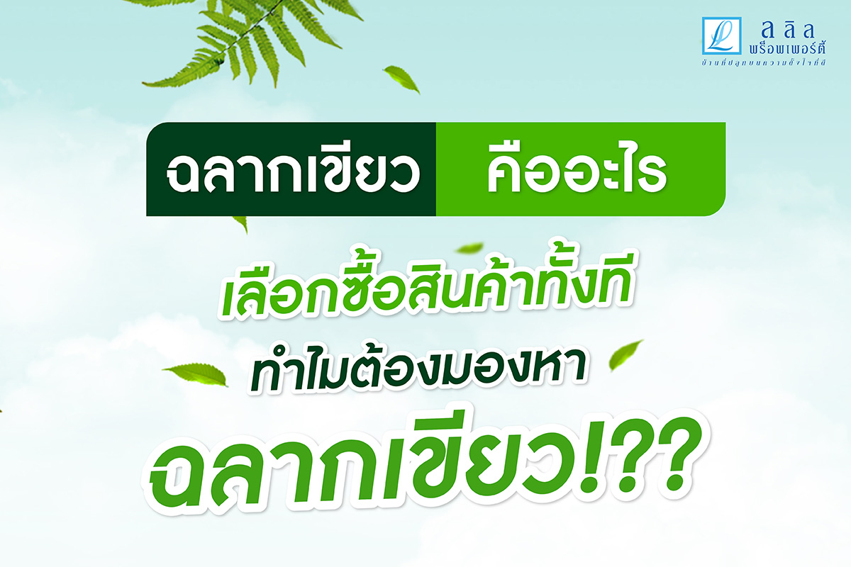 ฉลากเขียวคืออะไร เลือกซื้อสินค้าทั้งทีทำไมต้องมองหาฉลากเขียว !?