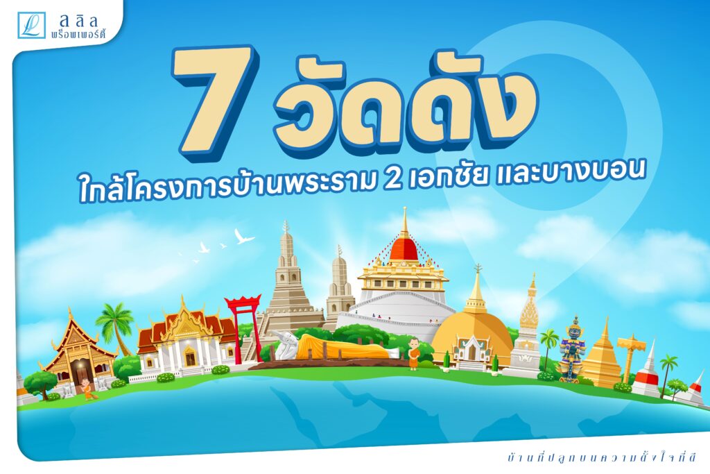 7 วัดดัง ใกล้โครงการบ้านพระราม2 เอกชัย และบางบอน