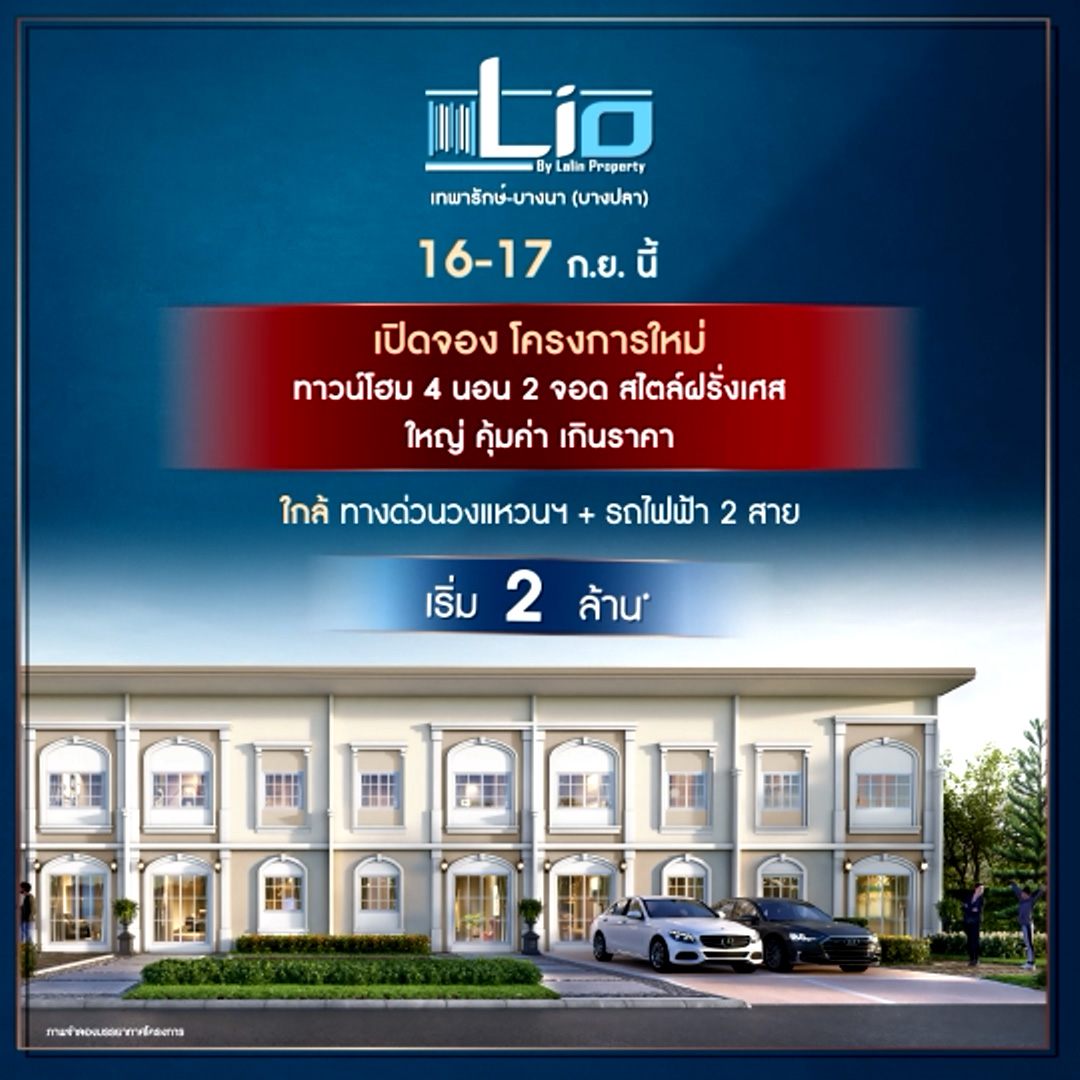 เปิดจองโครงการใหม่ Lio เทพารักษ์ – บางนา (บางปลา)