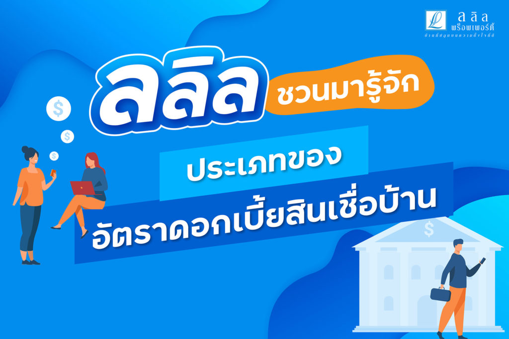 ลลิล ชวนมารู้จัก ประเภทของอัตราดอกเบี้ยสินเชื่อบ้าน