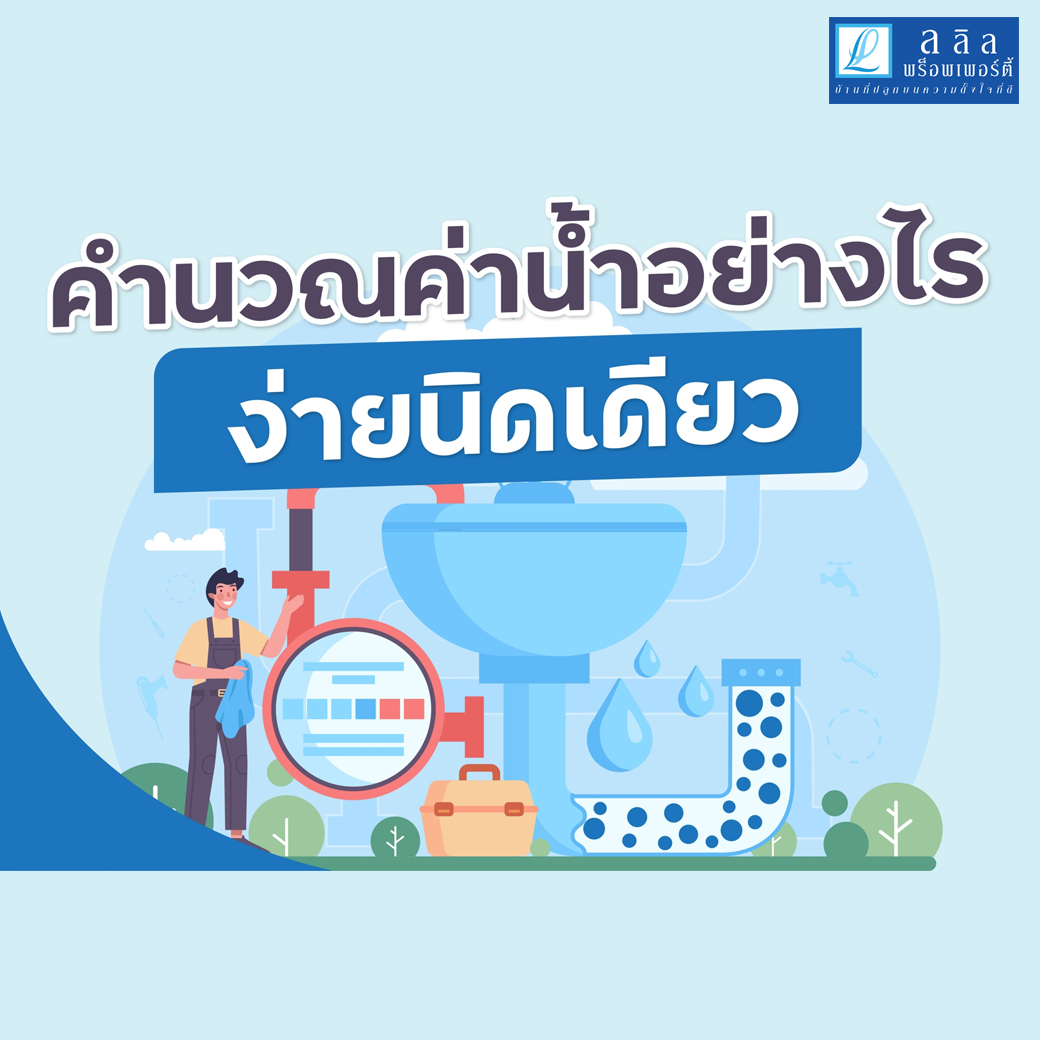 Lalin Care ชวนฝึกอ่านค่ามิเตอร์น้ำ ตัวเลขบนหน้าปัดบอกอะไรบ้าง และวิธีการคำนวณราคาค่าน้ำแต่ละเดือนอย่างง่ายๆ