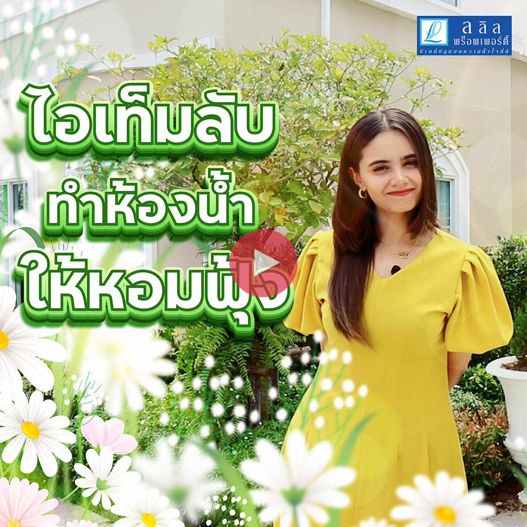 ไอเท็มลับ! สร้างบรรยากาศห้องน้ำให้หอมฟุ้ง ด้วยสมุนไพรธรรมชาติ l Lalin Care Ep.4