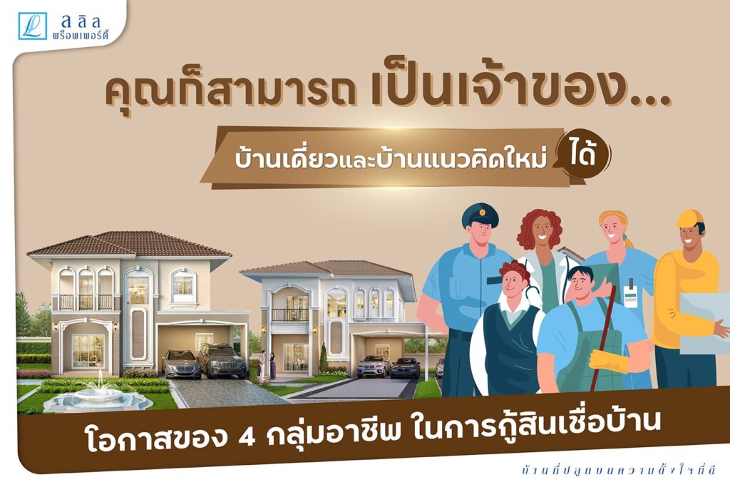 ใครสามารถเป็นเจ้าของ… บ้านเดี่ยวและบ้านแนวคิดใหม่ได้บ้าง