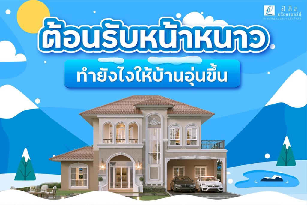 ต้อนรับหน้าหนาว ทำยังไงให้บ้านอุ่นขึ้น