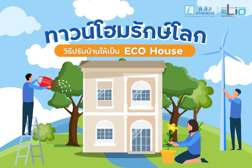 ทาวน์โฮมรักษ์โลก วิธีปรับบ้านให้เป็น ECO House