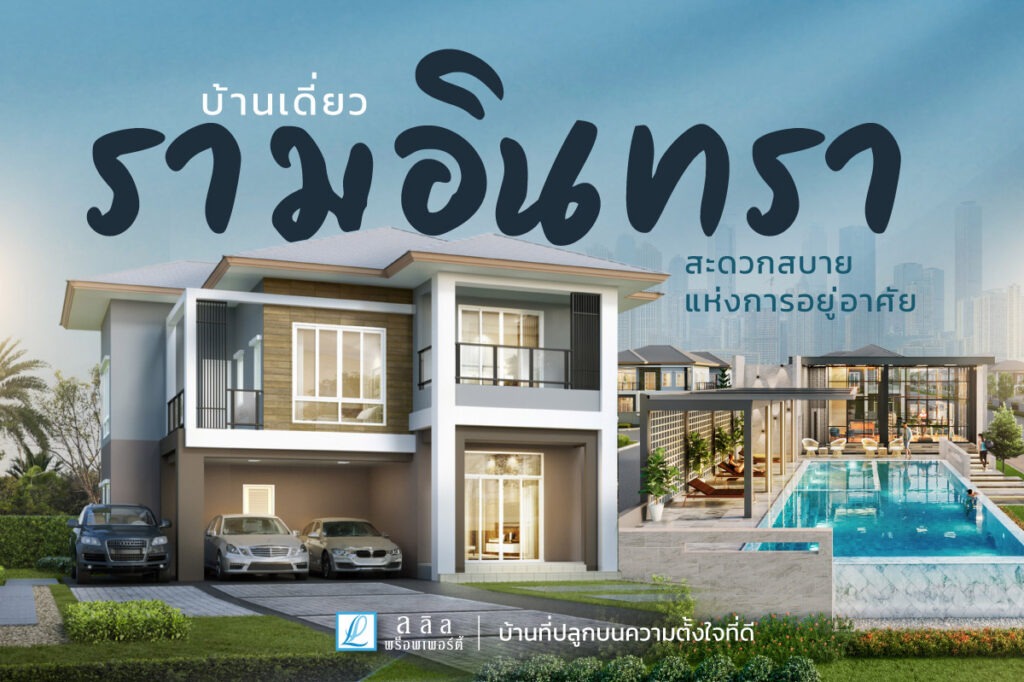 บ้านเดี่ยวรามอินทรา กับ ความสะดวกสบายเเห่งการอยู่อาศัย