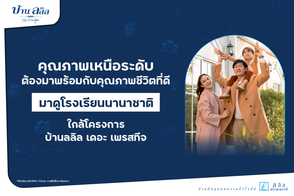 ชีวิตเหนือระดับกับโครงการเปี่ยมคุณภาพจาก “ลลิล พร็อพเพอร์ตี้”