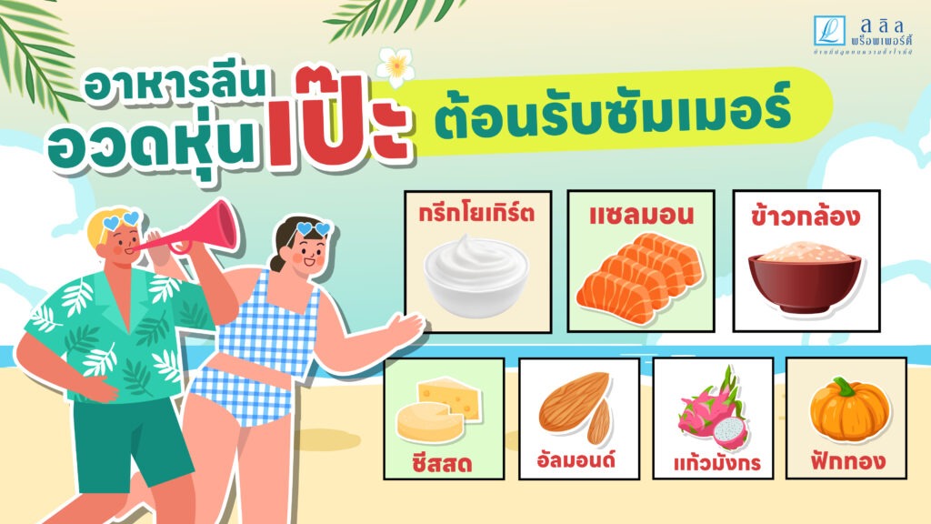 อาหารลีน อวดหุ่นเป๊ะ ต้อนรับซัมเมอร์