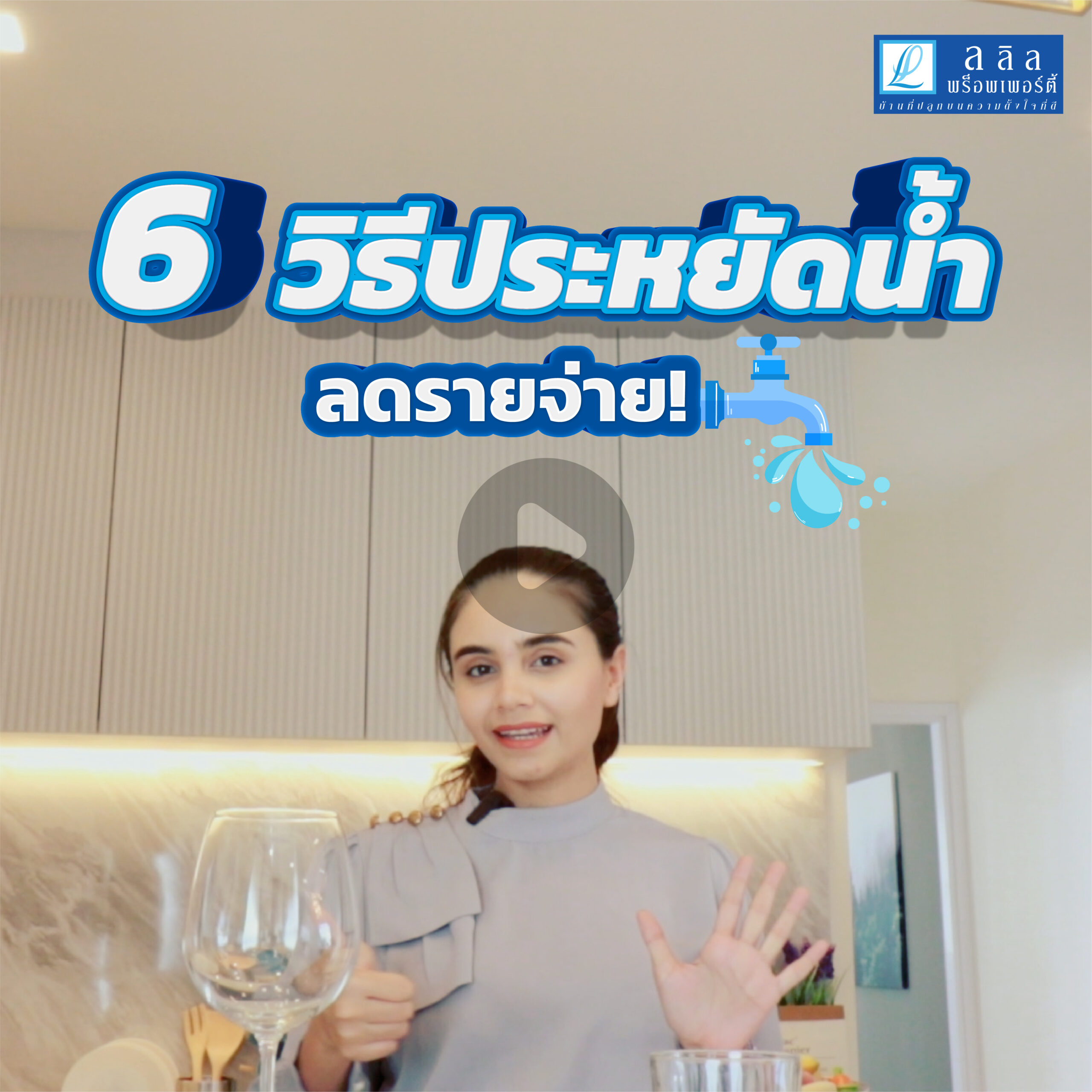 Lalin Care Ep.6 l 6 วิธีประหยัดน้ำ ลดรายจ่าย 💦