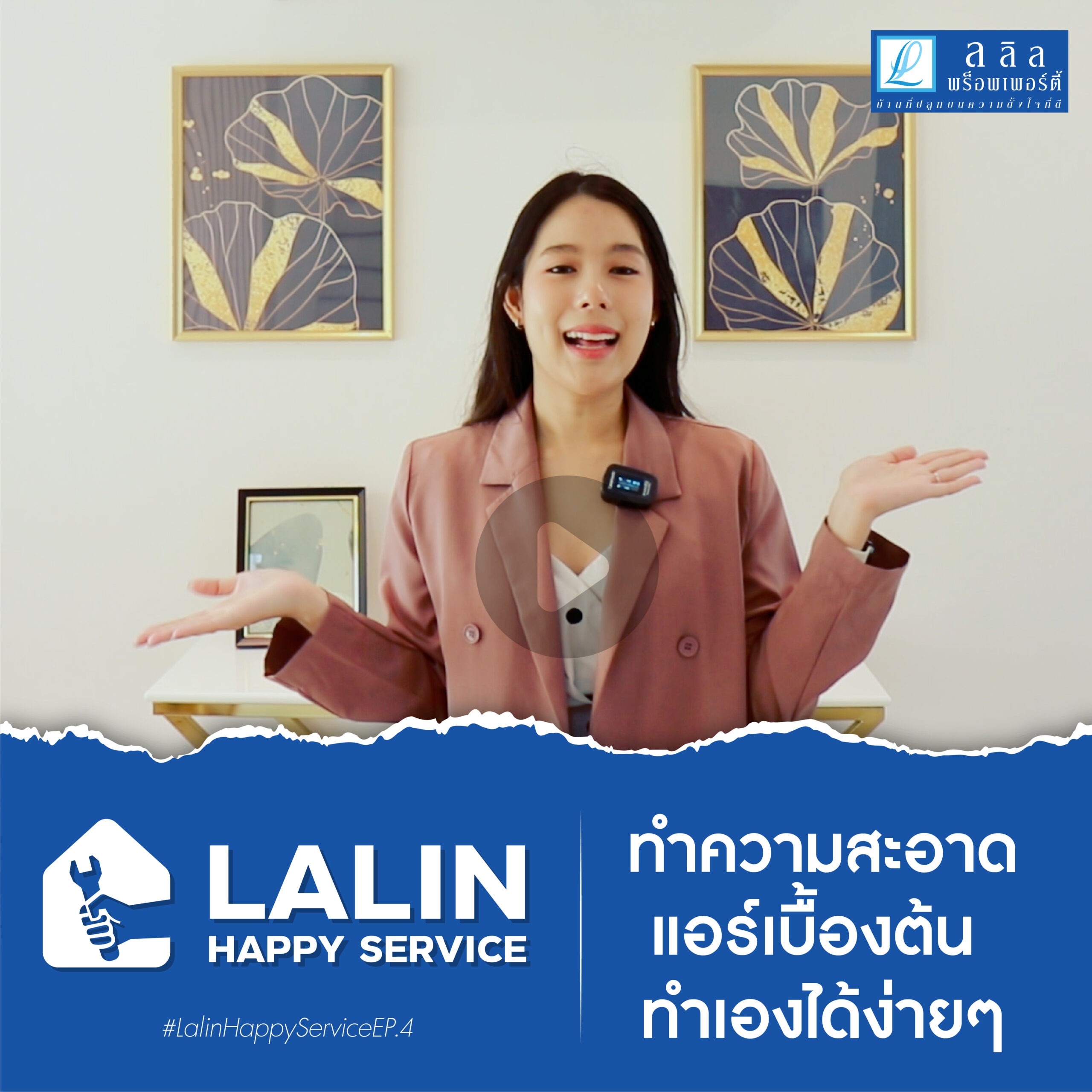 Lalin Happy Service Ep.4 : “ทำความสะอาดแอร์เบื้องต้น ทำเองได้ง่ายๆ”