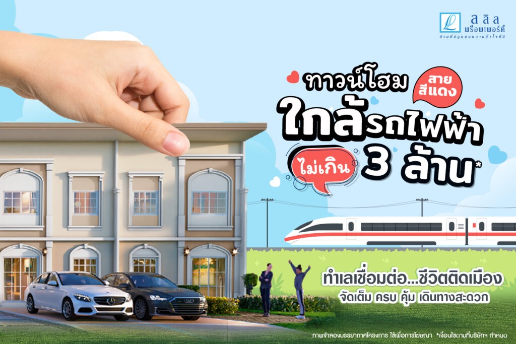 ทาวน์โฮมใกล้รถไฟฟ้าสายสีแดง