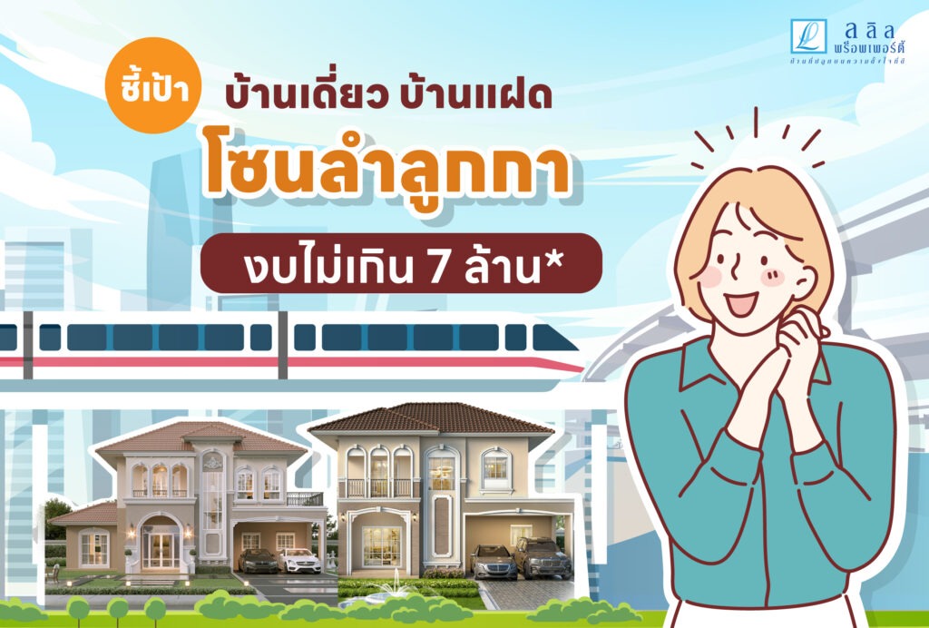 ชี้เป้า บ้านเดี่ยว บ้านแฝด  โซนลำลูกกา งบไม่เกิน 7 ล้าน* ปี 2568 จาก ลลิล พร็อพเพอร์ตี้