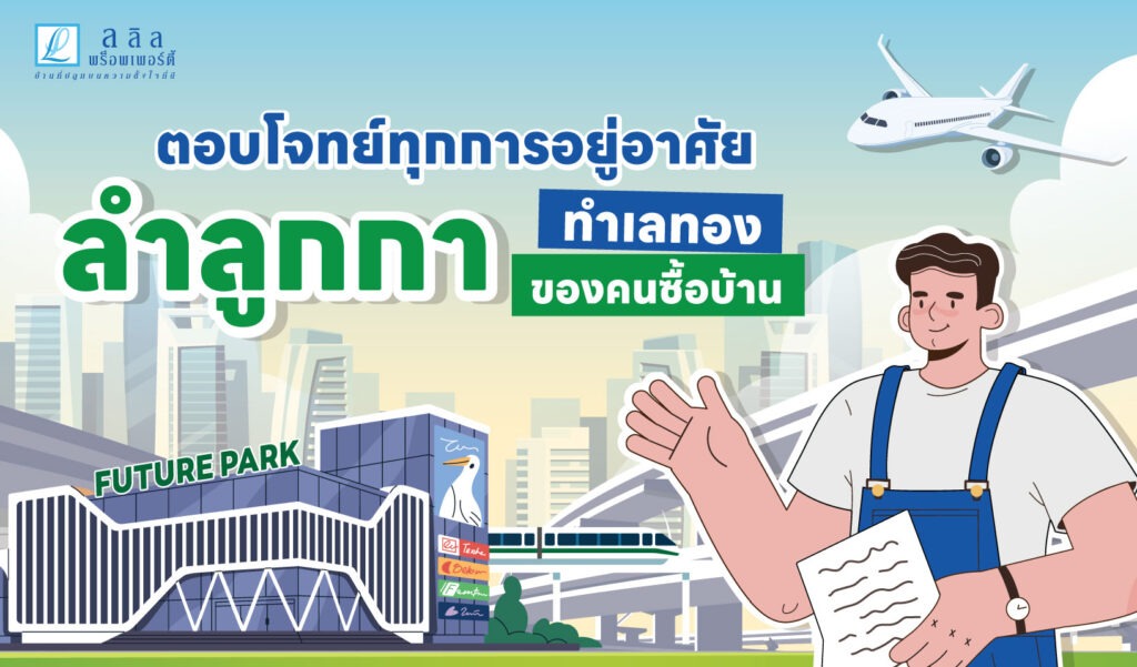 ตอบโจทย์ทุกการอยู่อาศัย “ลำลูกกา” ทำเลทอง ของคนซื้อบ้าน