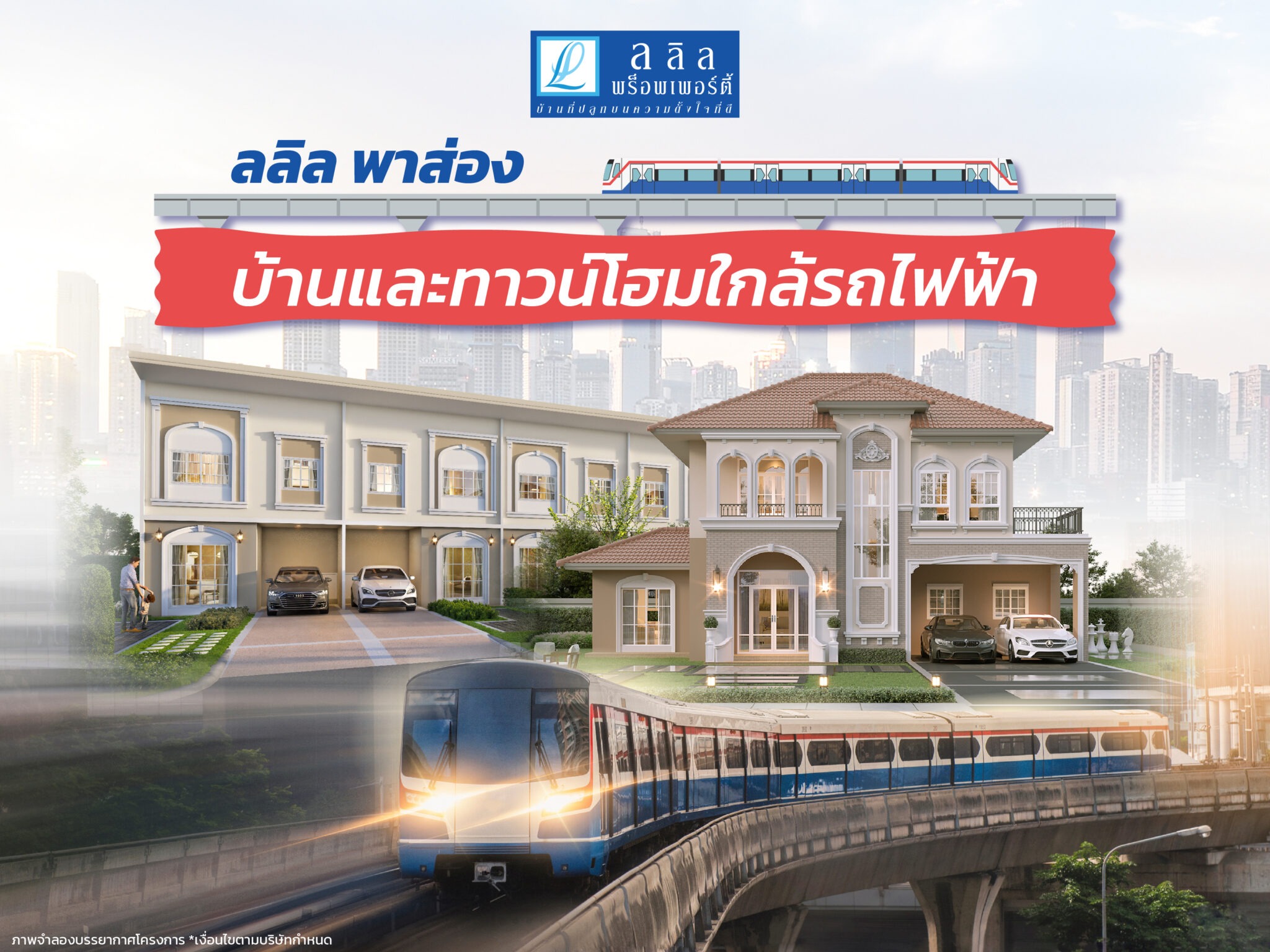 ลลิล พาส่อง บ้านและทาวน์โฮมใกล้รถไฟฟ้า