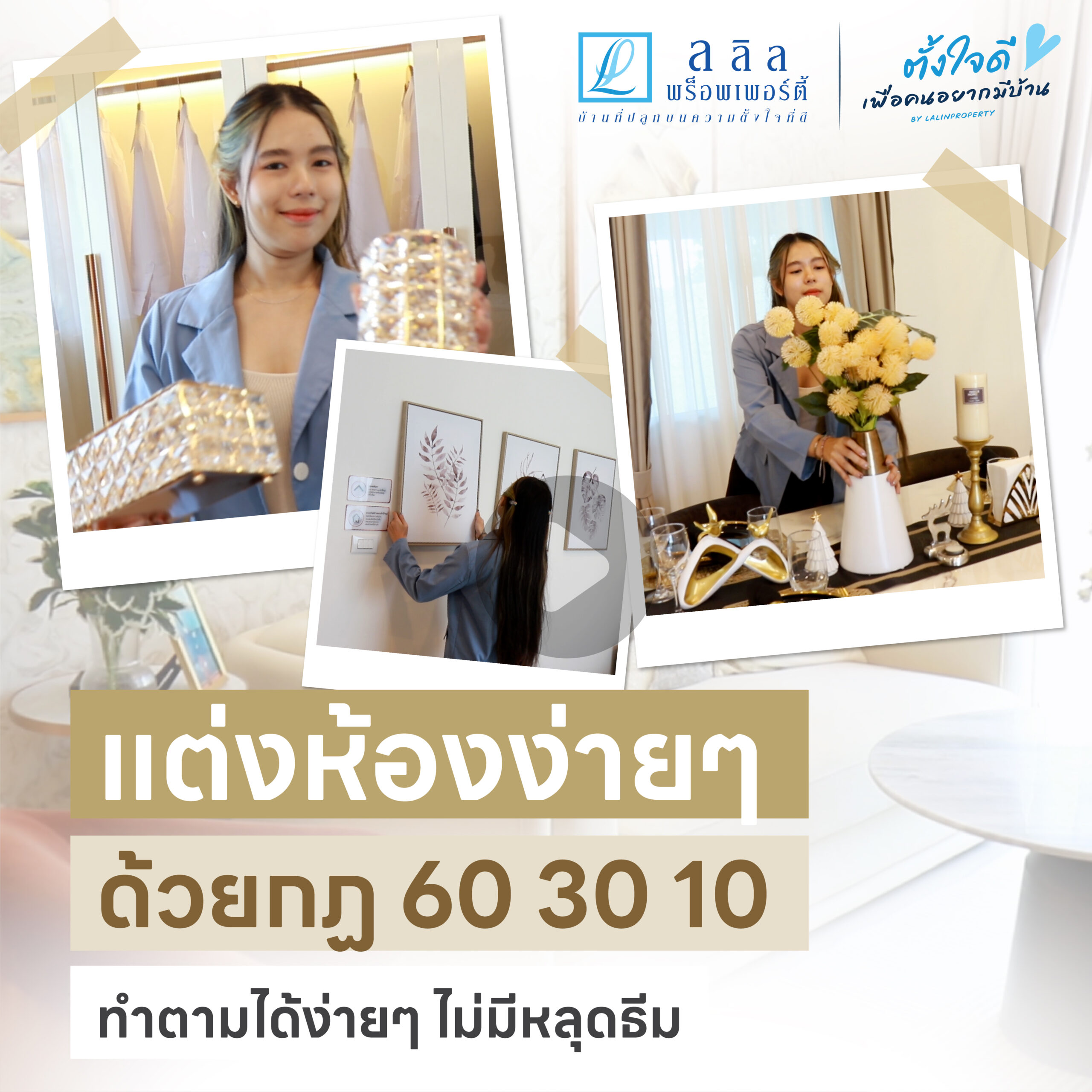 Lalin Care Ep.7 | แต่งห้องง่ายๆ ด้วยกฎสี 60:30:10 ไม่มีหลุดธีม 🎨
