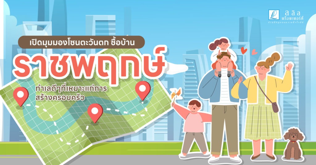 เปิดมุมมองโซนตะวันตก ซื้อบ้าน “ราชพฤกษ์” ทำเลดีๆที่เหมาะเเก่ การสร้างครอบครัว