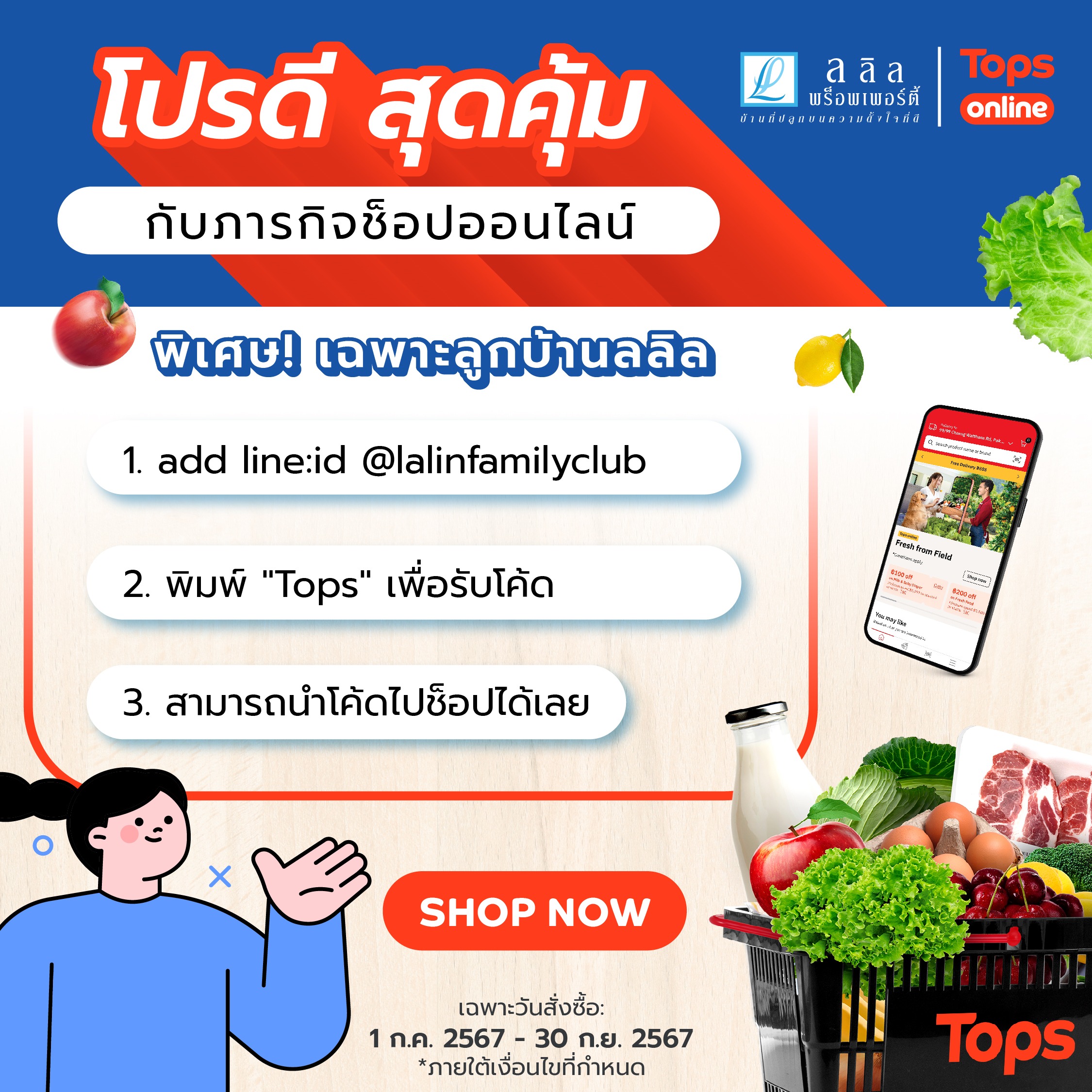 Lalin X Tops online Always on 2024 โปรดีสุดคุ้ม กับภารกิจช็อปออนไลน์