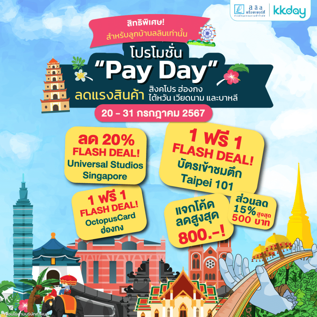 โปรโมชั่น Lalin X KKDAY รวมดีลซัมเมอร์ในเอเชีย July 2024