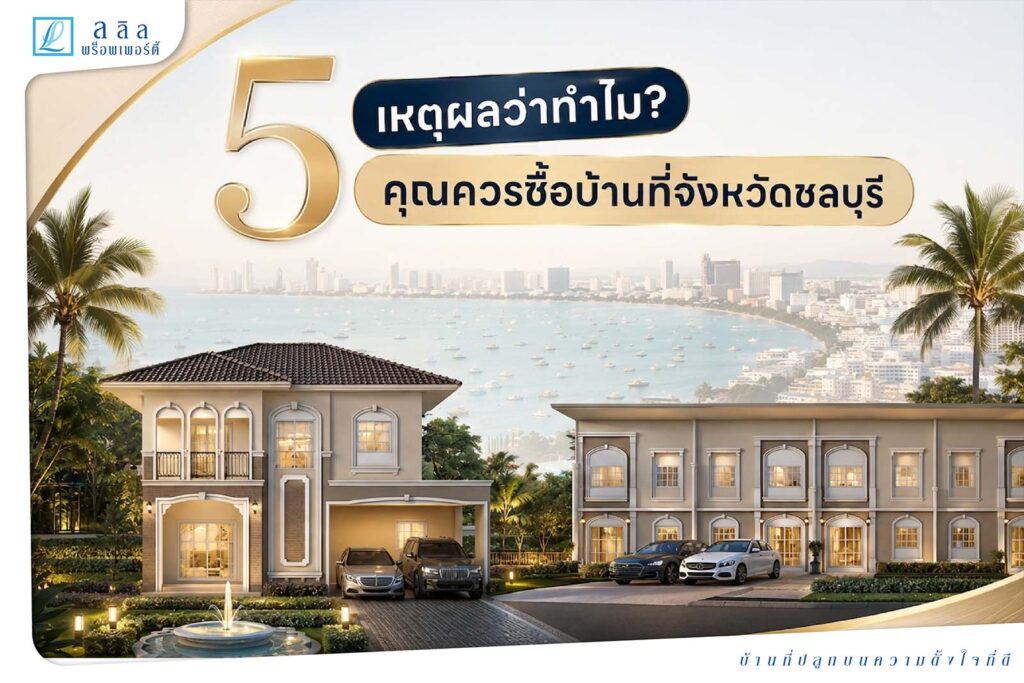 5 เหตุผลว่าทำไม? คุณควรซื้อบ้านที่จังหวัดชลบุรี