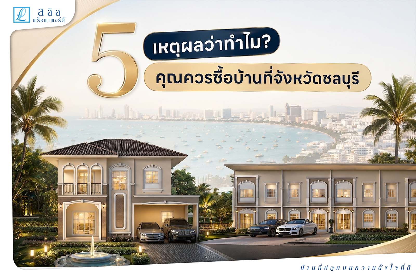5 เหตุผลว่าทำไม? คุณควรซื้อบ้านที่จังหวัดชลบุรี