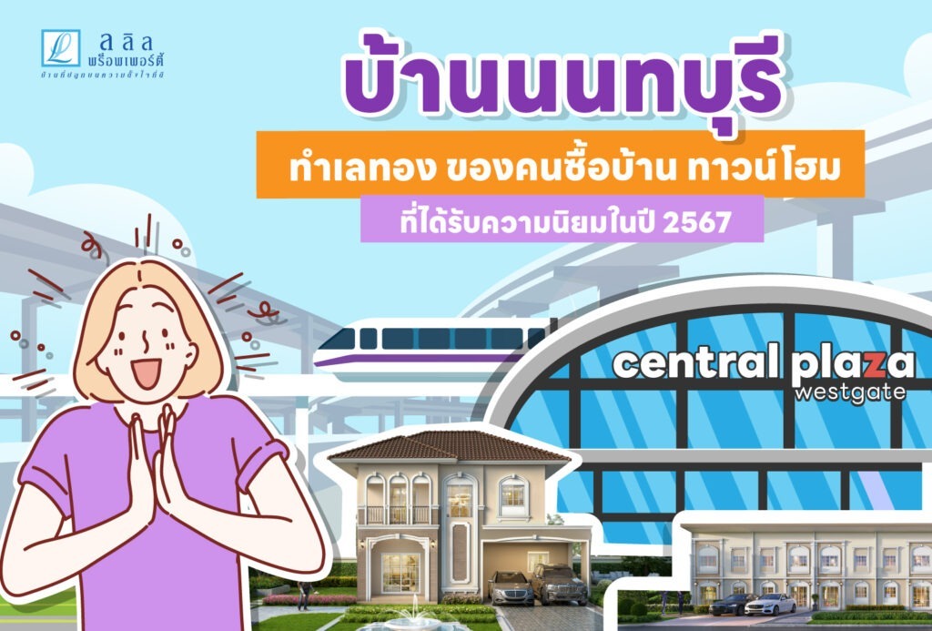 บ้านนนทบุรี : ทำเลทองของคนซื้อบ้าน ที่ได้รับความนิยมในปี 2567