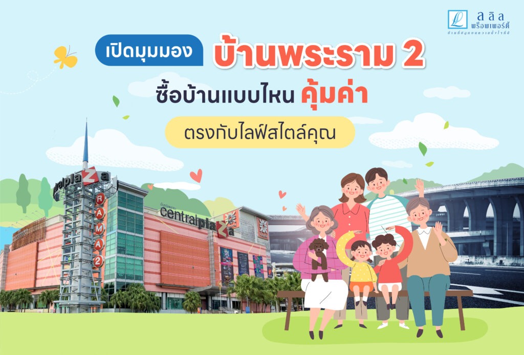 เปิดมุมมอง “บ้านพระราม2” ซื้อบ้านแบบไหน คุ้มค่า ตรงกับไลฟ์สไตล์คุณ