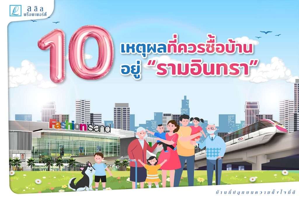 10 เหตุผลที่ควรซื้อบ้านอยู่รามอินทรา