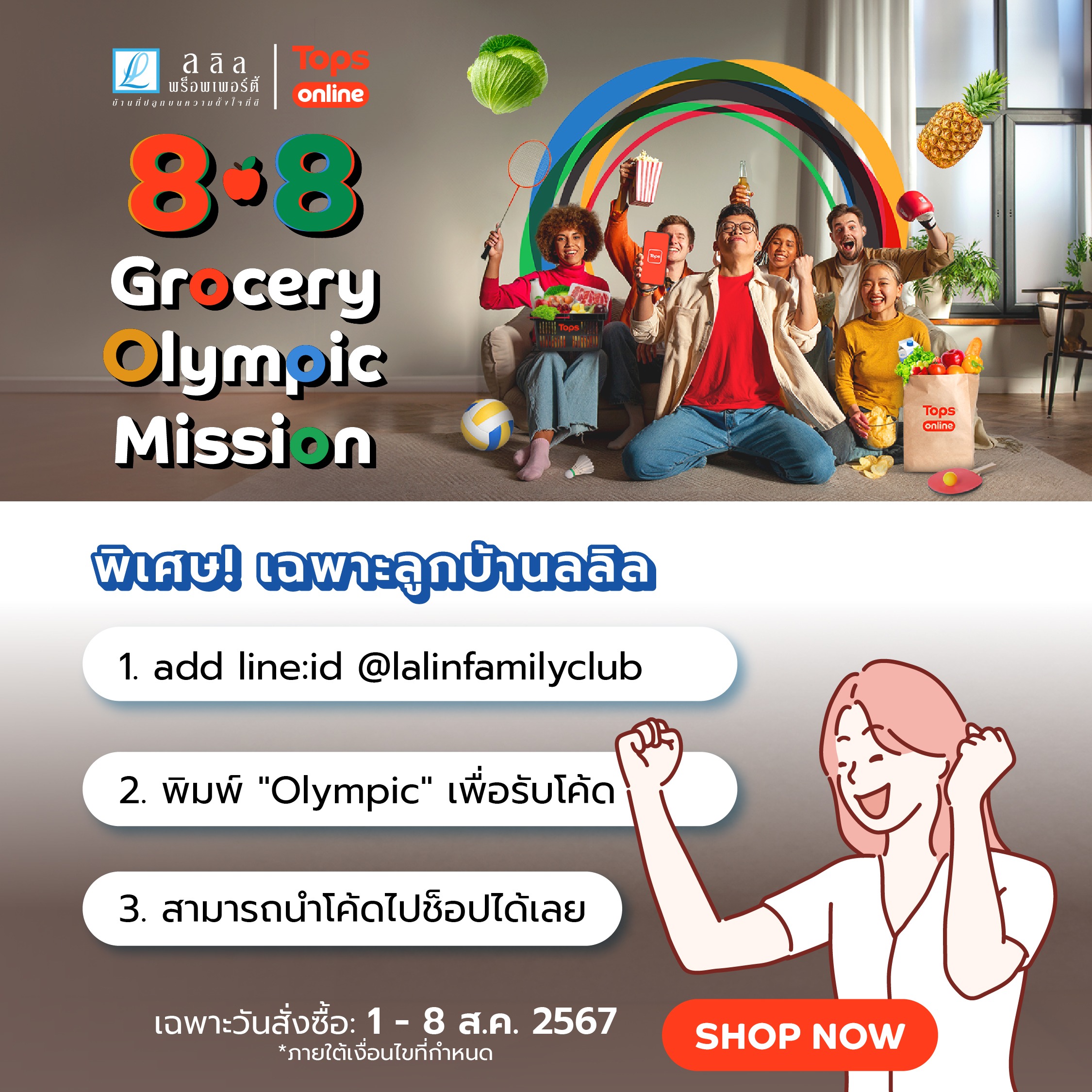 38ปี ลลิล 8.8 Double Day Grocery Olympic Mission โปร Hot ช็อปโดนใจ เชียร์ไทยในโอลิมปิก