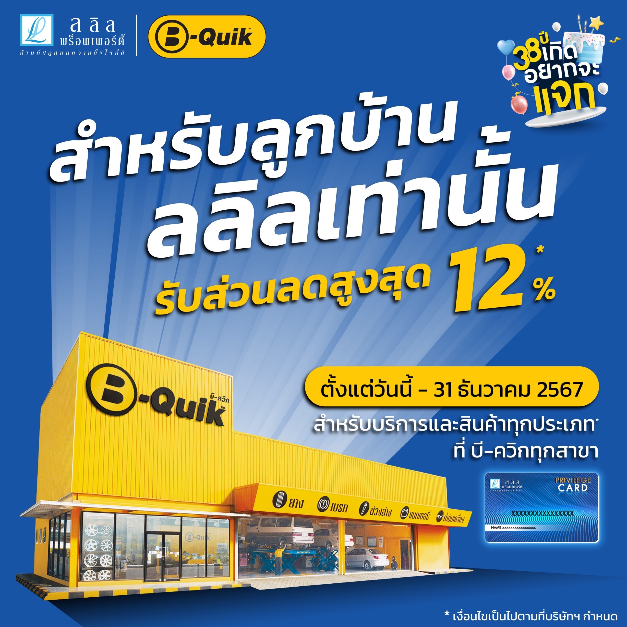 38ปี ลลิล พร็อพเพอร์ตี้ 🏡🌱❣️ มอบสิทธิพิเศษ สำหรับลูกบ้านลลิล รับส่วนลดสูงสุด 12% ที่ B-Quik ทุกสาขา 🎁🚗🚙🛻🚐