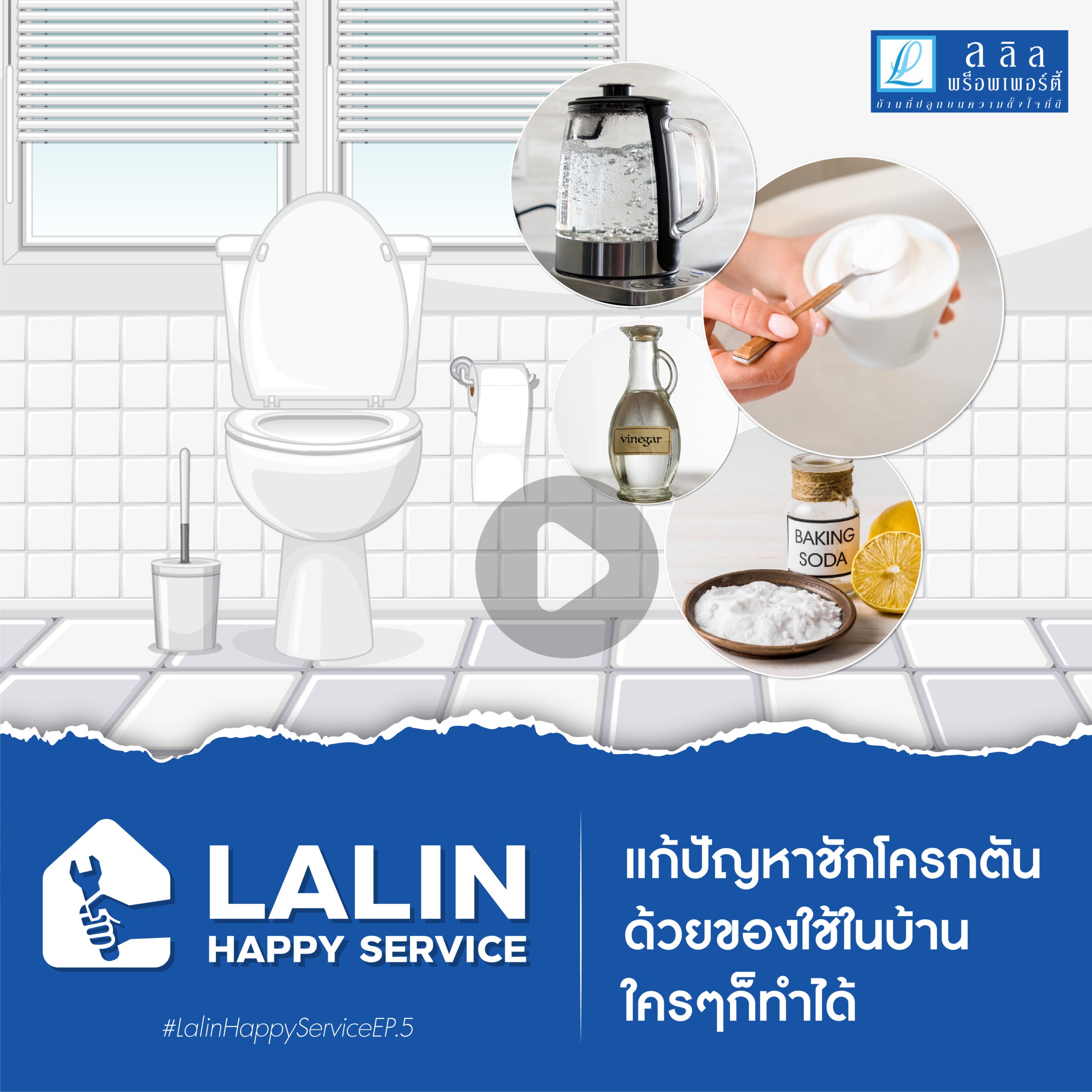 Lalin Happy Service Ep.5 : “แก้ปัญหาชักโครกตัน 🚽 ด้วยของใช้ในบ้าน ใครๆก็ทำได้”