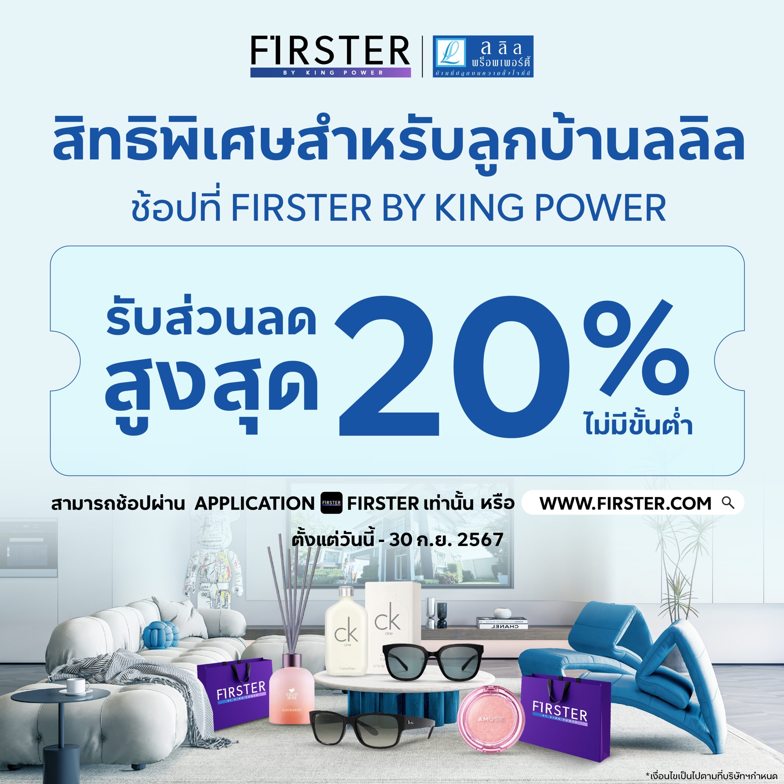 ของมันต้องมี! 😉 ลูกบ้านลลิล รับส่วนลด สูงสุด 20%(ไม่มีขั้นต่ำ) สำหรับการช้อปออนไลน์ ที่ Firster by King Power