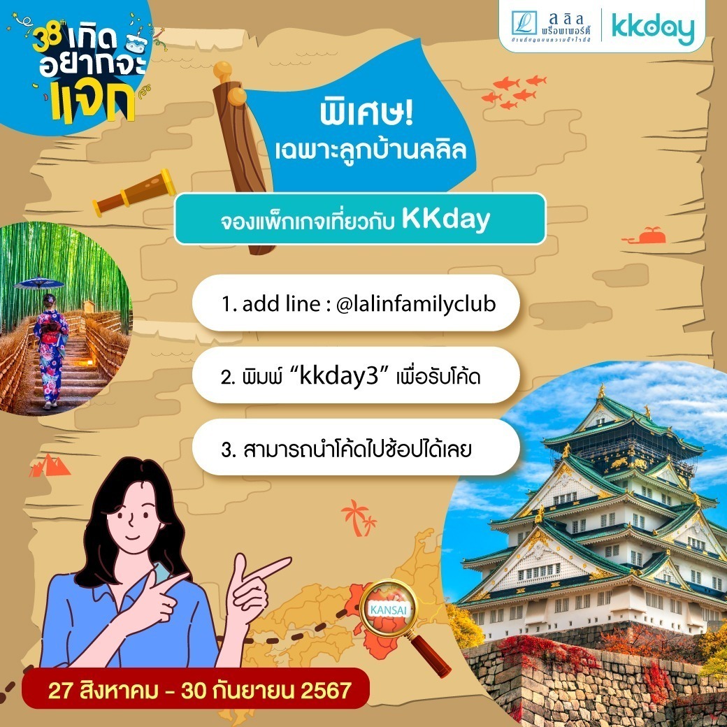 38ปี ลลิล พร็อพเพอร์ตี้ X KKDay 🎂🥳🏠 แจกส่วนลดจุกๆ สำหรับลูกบ้านลลิล รับส่วนลด 15% สูงสุด 750 บาท เมื่อจองสินค้าในประเทศญี่ปุ่นครบ 5,000 บาทขึ้นไป