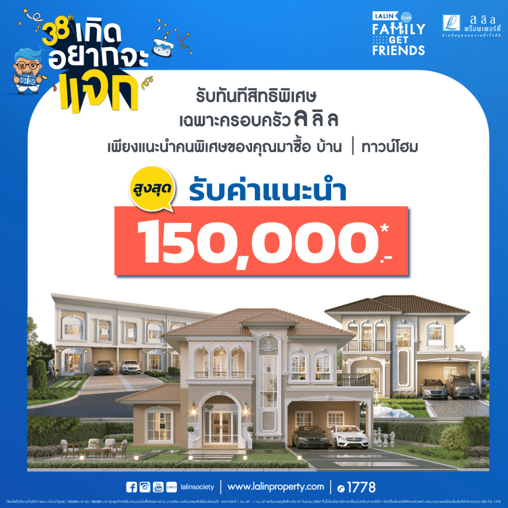 38ปี เกิดอยากจะแจก !! ปรับเพิ่มค่าแนะนำ “Lalin Family Get Friends”