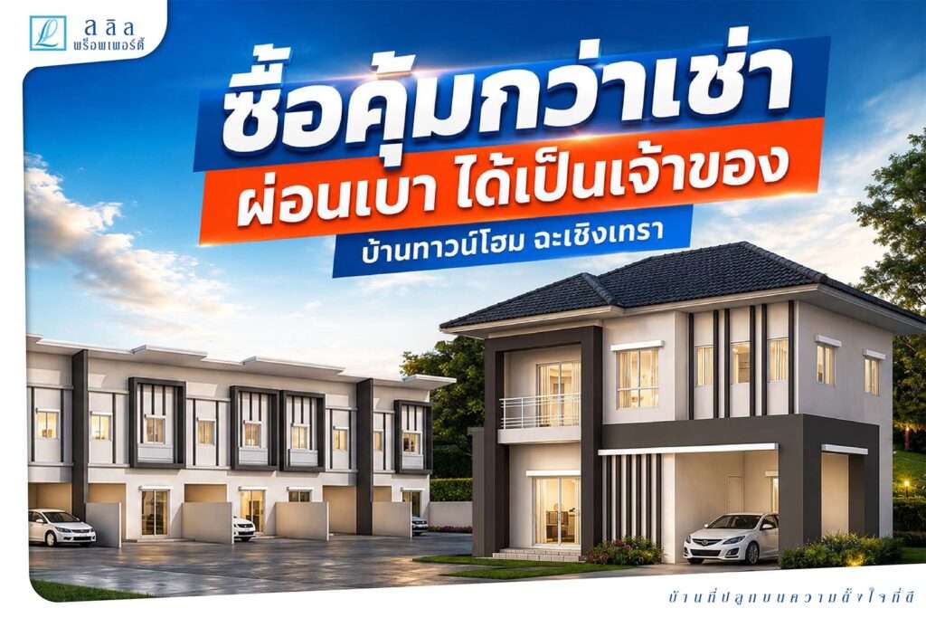 ซื้อคุ้มกว่าเช่า ผ่อนเบา ได้เป็นเจ้าของ : “บ้าน,ทาวน์โฮม ฉะเชิงเทรา”