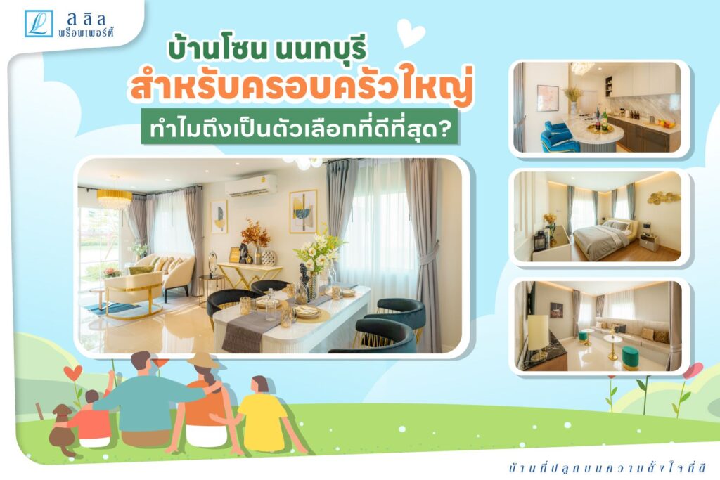 บ้านนนทบุรีสำหรับครอบครัวใหญ่  ทำไมถึงเป็นตัวเลือกที่ดีที่สุด?