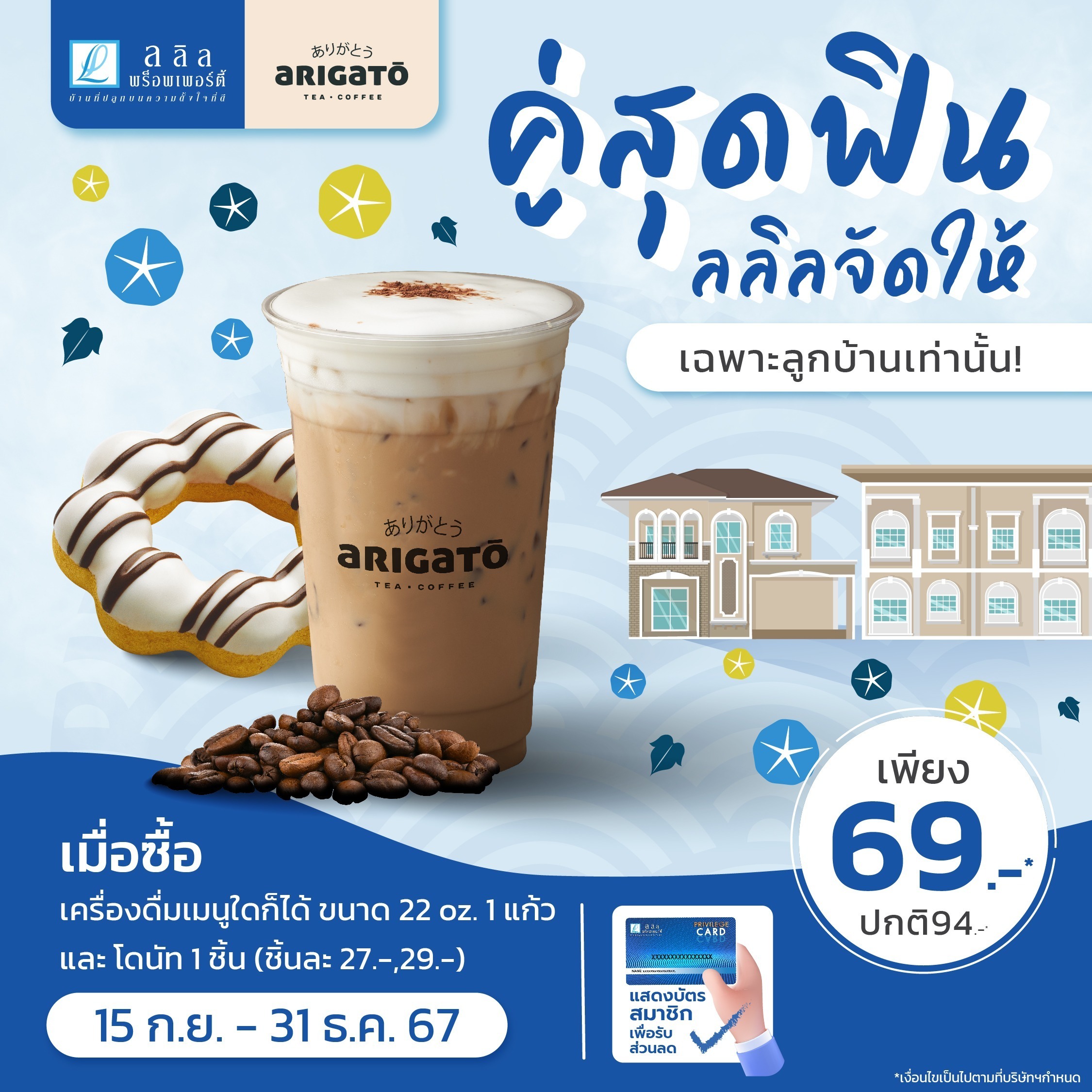 สำหรับลูกบ้านลลิลเท่านั้น (Arigato) คู่สุดฟิน ลลิลจัดให้ 🍩🥤