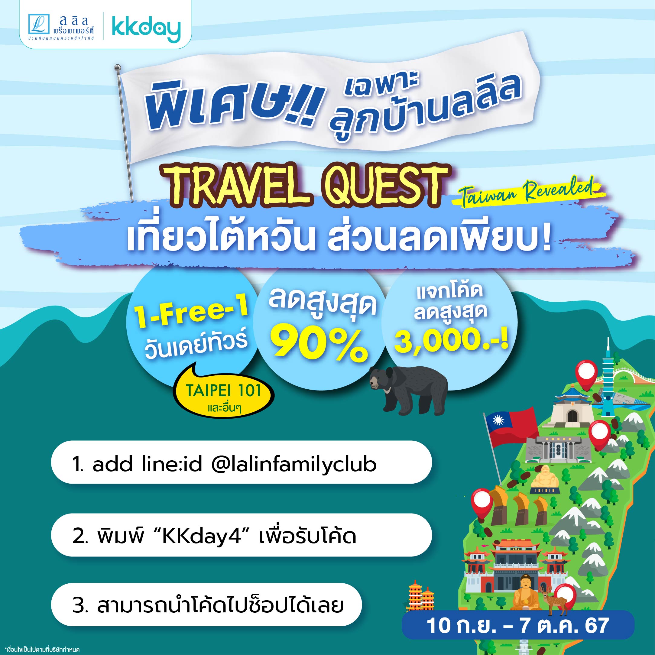 [โค้ดส่วนลด] เฉพาะลูกบ้านลลิล Lalin X KKday บินลัดฟ้า✈️ สู่ใต้หวัน 🌆 สนุกทุกทริป ประหยัดทุกการจอง