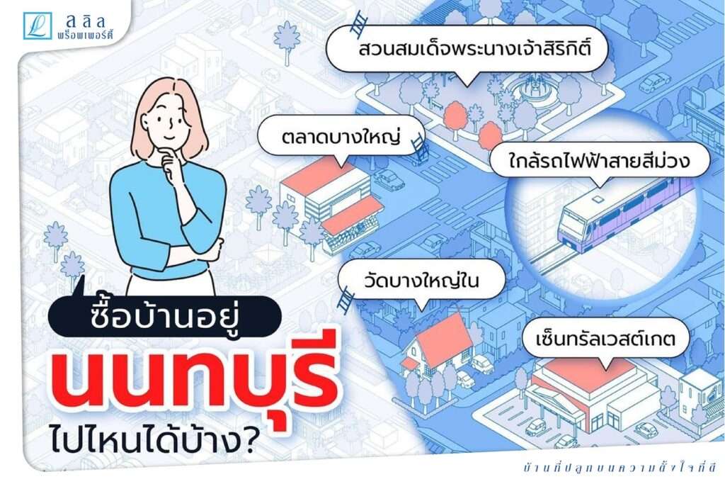 ซื้อบ้านอยู่ นนทบุรี ไปไหนได้บ้าง?