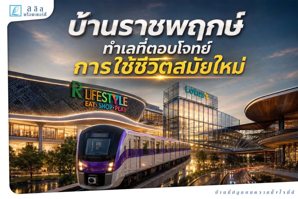 บ้านราชพฤกษ์: ทำเลที่ตอบโจทย์การใช้ชีวิตสมัยใหม่