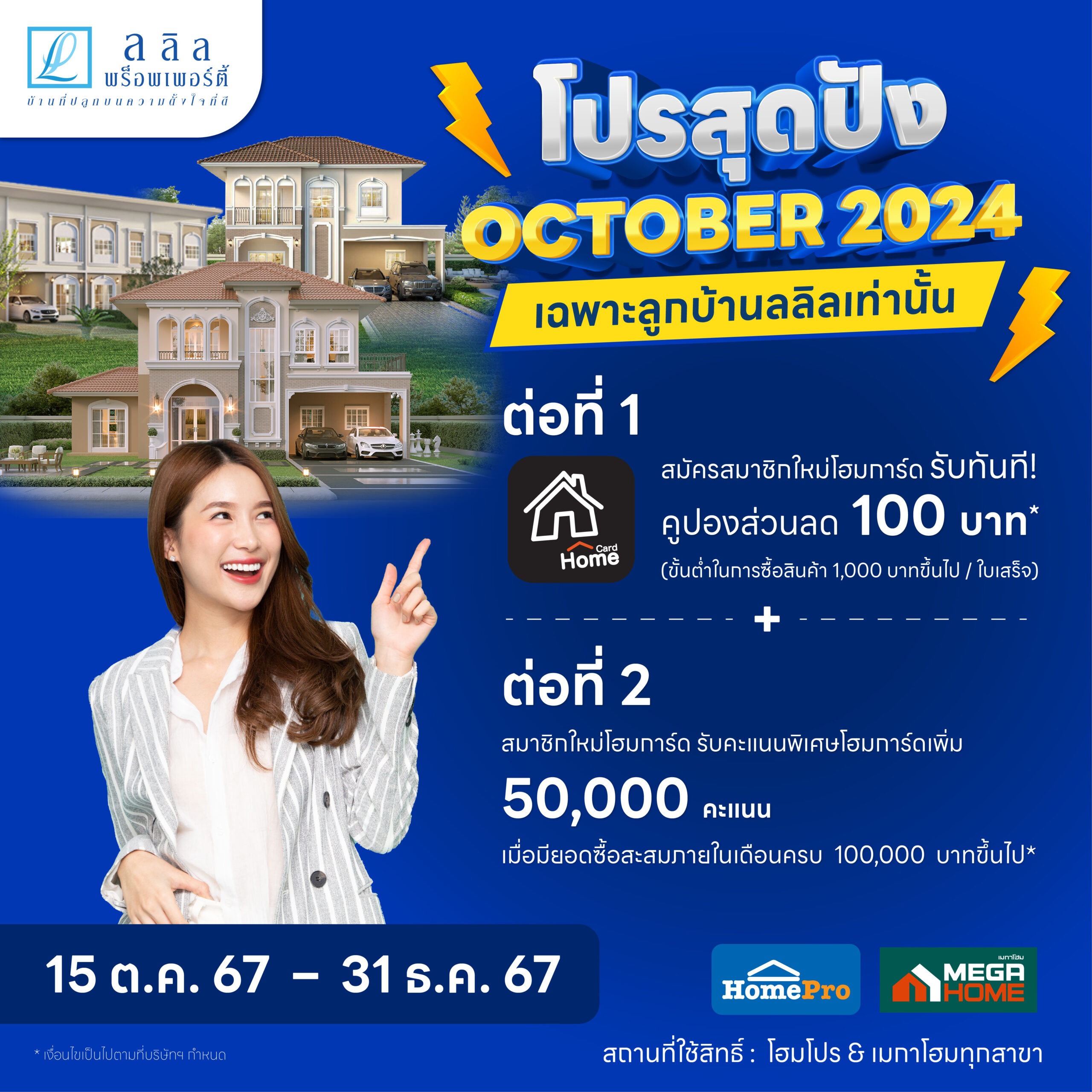 🏡 Lalin x Homepro & MegaHome โปรสุดปัง October 2024​