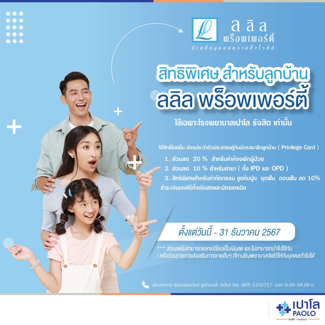 🩺 สิทธิพิเศษ! เฉพาะลูกบ้านลลิล พร็อพเพอร์ตี้ รับส่วนลดค่าห้อง, ค่ายา และค่าทันตกรรม ที่โรงพยาบาลเปาโล รังสิต 🏥