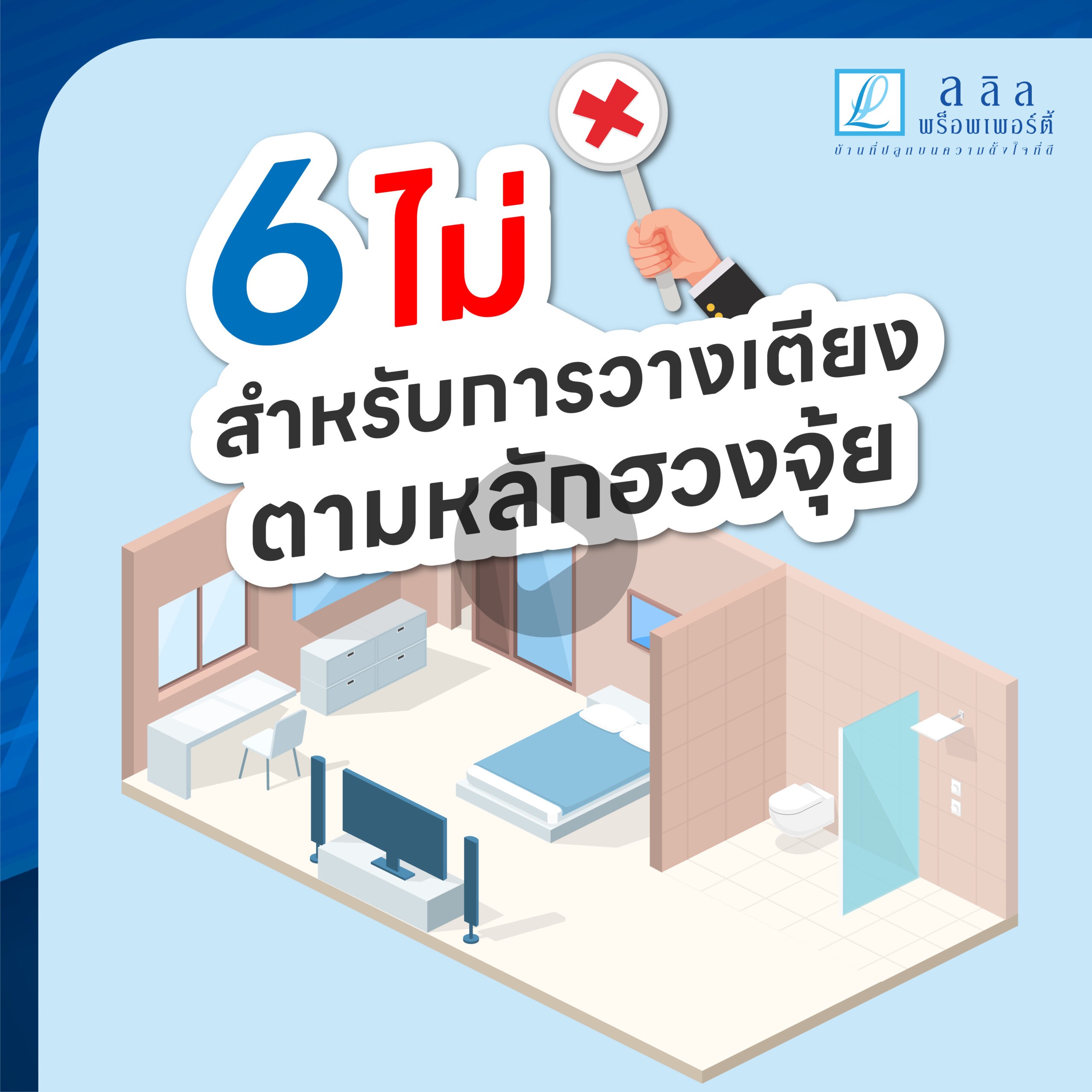 Lalin Care Ep.8 : “6 ไม่ สำหรับการวางเตียง ตามหลักฮวงจุ้ย” 🔮