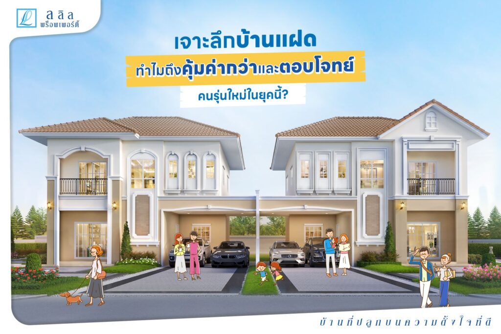เจาะลึกบ้านแฝด: ทำไมถึงคุ้มกว่าและตอบโจทย์คนรุ่นใหม่ในยุคนี้