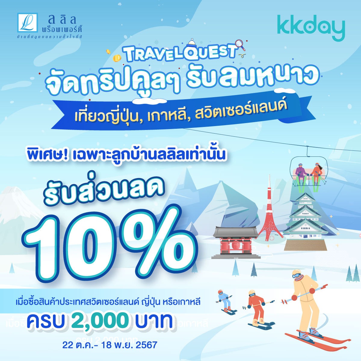 🏡 Lalin x KKday ✈️ | ☃️❄️ Winter Travel Quest จัดทริปคูลๆ รับลมหนาว เที่ยวญี่ปุ่น , เกาหลี , สวิตเซอร์แลนด์