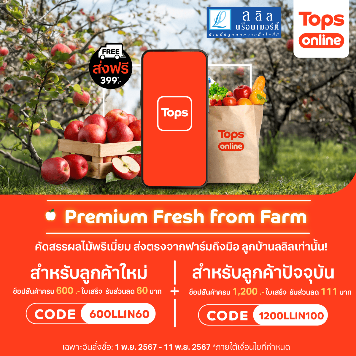 Lalin x Tops online “Premium Fresh from Farm” 🥦🍎 คัดสรรผลไม้พรีเมี่ยม ส่งตรงจากฟาร์มถึงมือลูกบ้าน 🏡